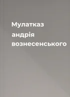 Мулатказ андрія вознесенського