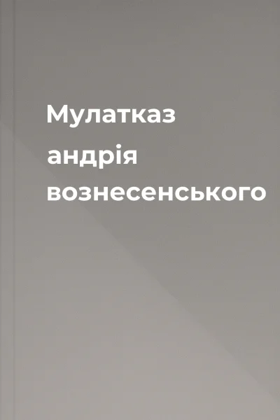 Мулатказ андрія вознесенського