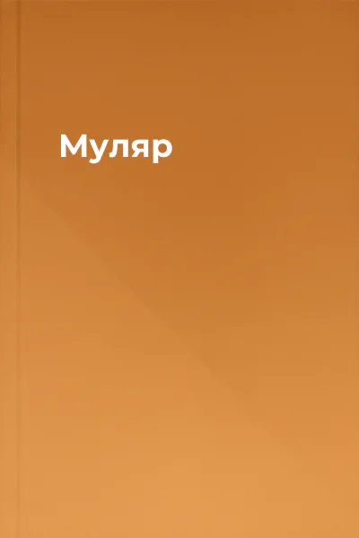 Муляр