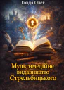 Мультимедійне видавництво Стрельбицького