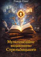 Мультимедійне видавництво Стрельбицького