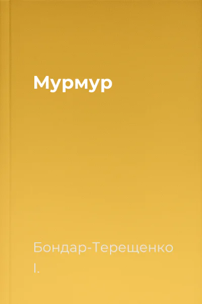 Мурмур