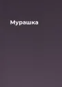 Мурашка