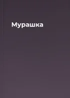 Мурашка