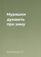 Мурашки думають про зиму