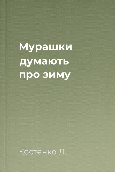 Мурашки думають про зиму