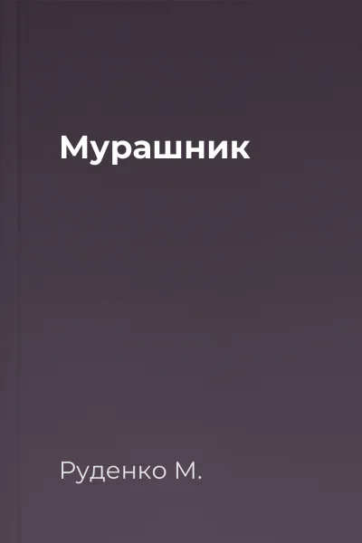 Мурашник