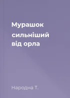 Мурашок сильніший від орла