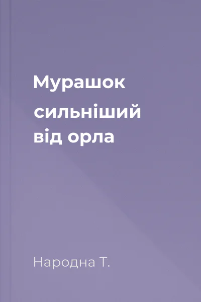 Мурашок сильніший від орла