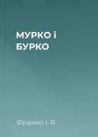 МУРКО і БУРКО