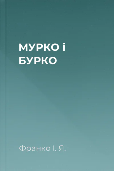 МУРКО і БУРКО