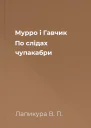 Мурро і Гавчик По слідах чупакабри
