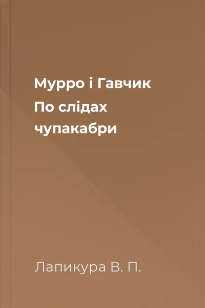 Мурро і Гавчик По слідах чупакабри