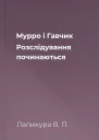 Мурро і Гавчик Розслідування починаються