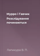 Мурро і Гавчик Розслідування починаються