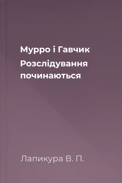 Мурро і Гавчик Розслідування починаються