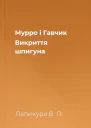 Мурро і Гавчик Викриття шпигуна