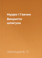 Мурро і Гавчик Викриття шпигуна
