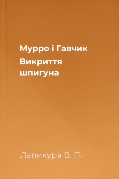 Мурро і Гавчик Викриття шпигуна