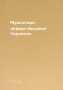 Мушкетери співавт Михайло Черненко