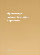 Мушкетери співавт Михайло Черненко