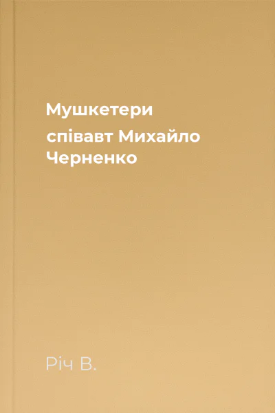 Мушкетери співавт Михайло Черненко