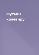 Мутація краєвиду