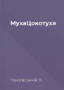 МухаЦокотуха