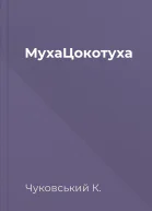 МухаЦокотуха