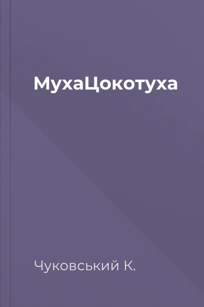 МухаЦокотуха