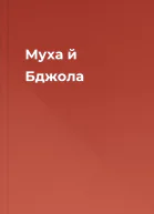 Муха й Бджола