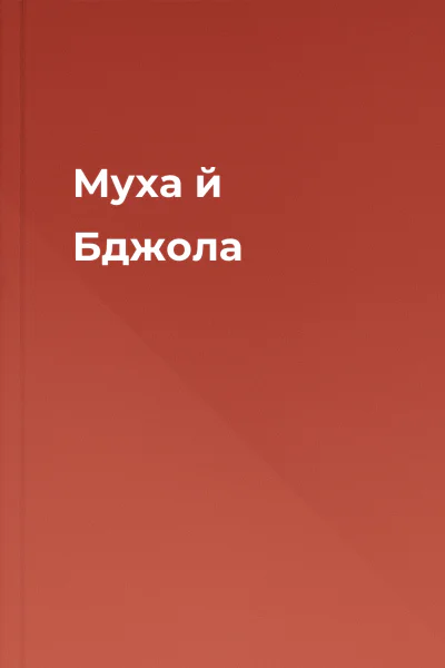 Муха й Бджола