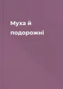 Муха й подорожні