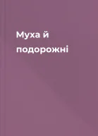 Муха й подорожні