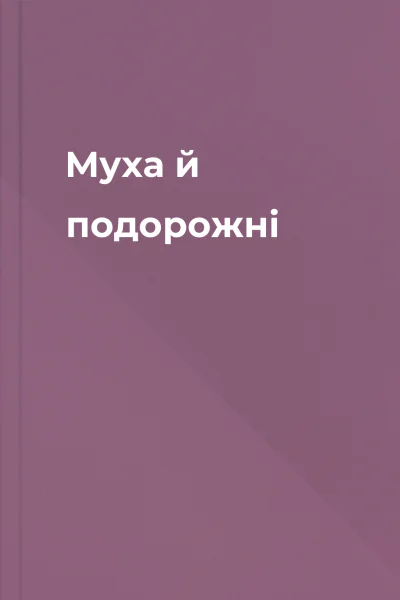 Муха й подорожні