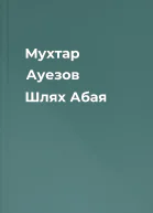 Мухтар Ауезов Шлях Абая