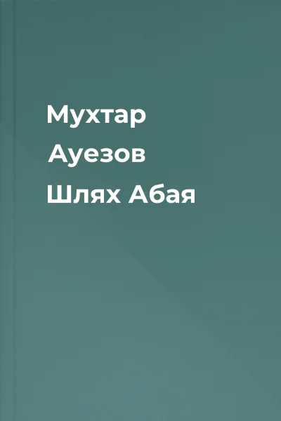 Мухтар Ауезов Шлях Абая
