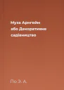 Муза Арнгейм або Декоративне садівництво