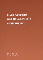 Муза Арнгейм або Декоративне садівництво