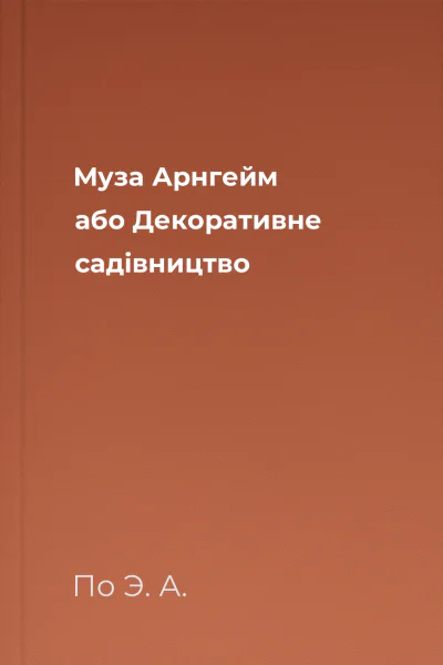 Муза Арнгейм або Декоративне садівництво