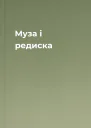 Муза і редиска