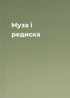 Муза і редиска