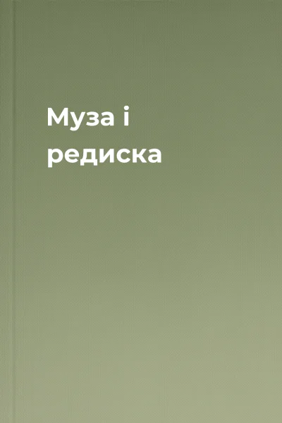 Муза і редиска