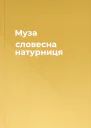 Муза словесна натурниця