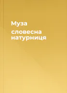 Муза словесна натурниця