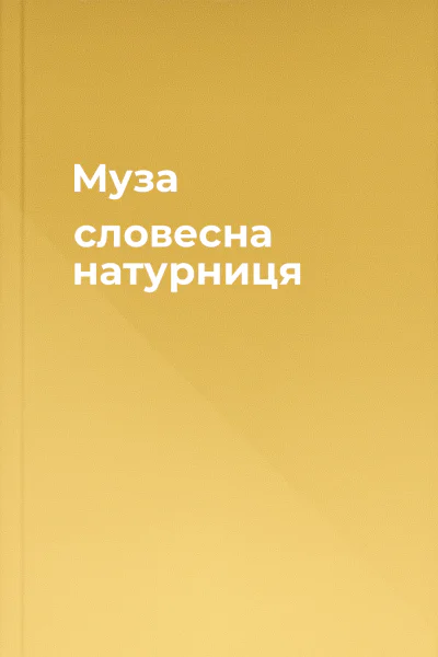Муза словесна натурниця