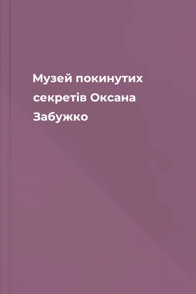 Музей покинутих секретів Оксана Забужко
