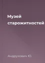 Музей старожитностей