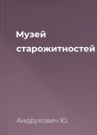 Музей старожитностей