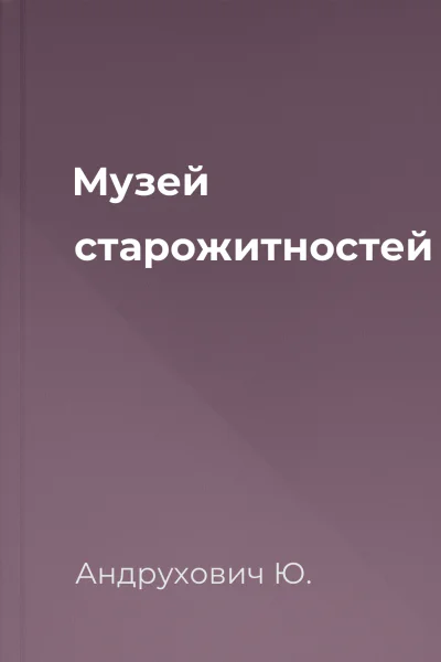 Музей старожитностей